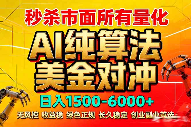 插图1–2026全网首发黑马项目，AI美金算法对冲，日入2000-6000+，稳定长效0风险，彻底告别996死工资–免费资源分享站