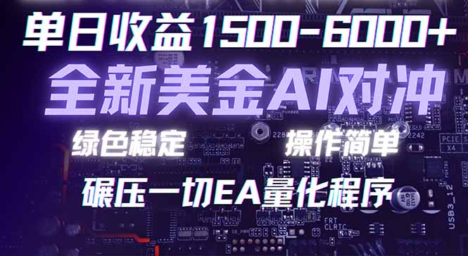 插图1–2026 全新美金对冲项目，不套平台赠金，不封号，纯算法对冲，日入 1500-6000+–免费资源分享站