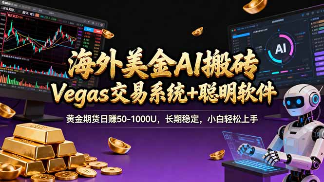 插图1–海外美金A1搬砖“Vegas交易系统+聪明软件 黄金期货日赚50-1000U,长期稳定,小白轻松上手–免费资源分享站