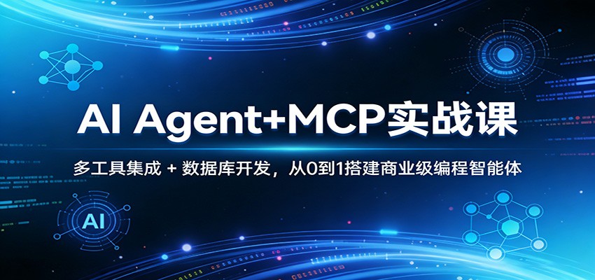 插图1–AI Agent+MCP实战课：多工具集成 + 数据库开发，从0到1搭建商业级编程智能体–免费资源分享站