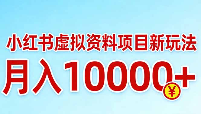 插图1–小红书虚拟资料项目最新玩法,月入10000+–免费资源分享站
