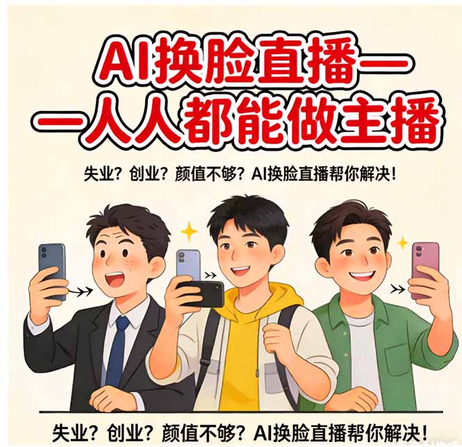 插图1–AI换脸直播，人人都能做主播–免费资源分享站