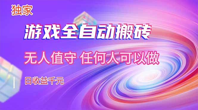插图1–【独家技术】游戏全自动搬砖，日收益千元，长期稳定的副业项目！–免费资源分享站