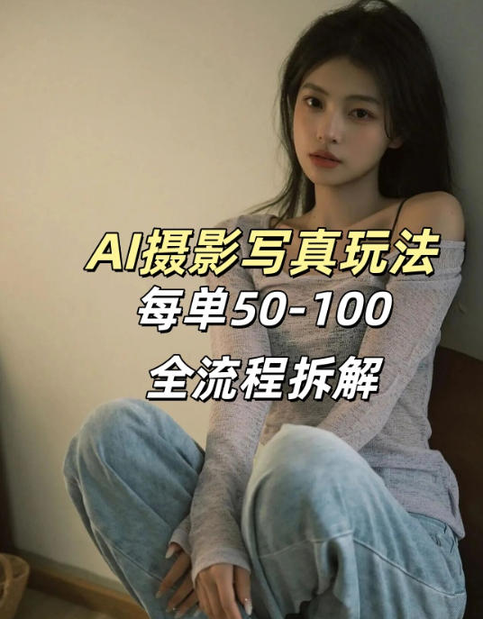 AI写真摄影接单玩法,一个免费的工具搞定,效果惊艳,单价50-100一套