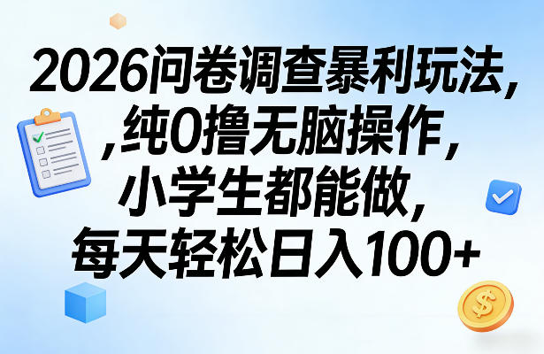 2026问卷调查暴利玩法,纯0撸无脑操作,小学生都能做,每天轻松日入100+【揭秘】