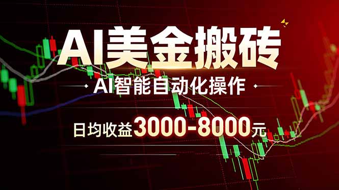 插图1–AI美金搬砖项目 | 日入3000-8000元 | 实地可考察  | 主业副业增收首选–免费资源分享站