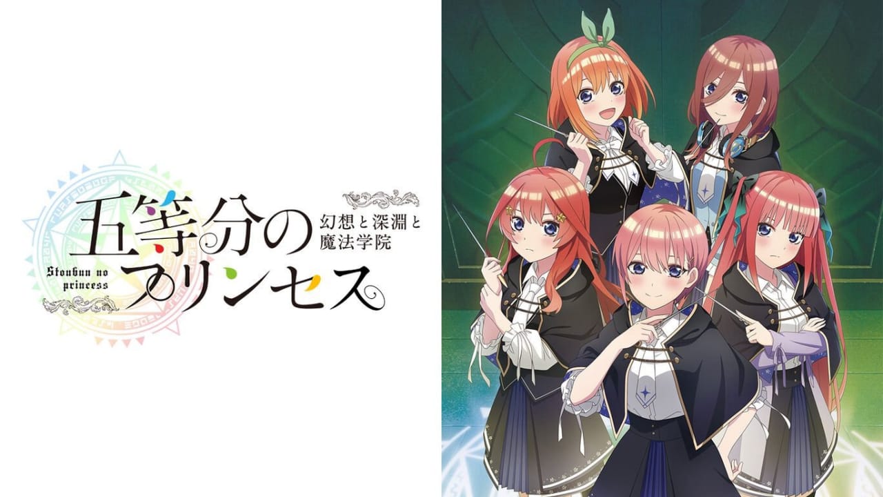 插图1–五等分的新娘 ~幻想与深渊与魔法学院~丨五等分のプリンセス ~幻想と深淵と魔法学院~–免费资源分享站