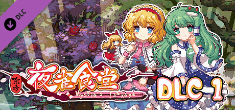 东方夜雀食堂/Touhou Mystia’s Izakaya(完整版-V1.8.0b+DLC扩展包 – 魔法森林&妖怪山+原声音乐) 25 header schinese