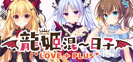 龙姬混~日子.LOVE + PLUS(Build.6815627) 17 header schinese