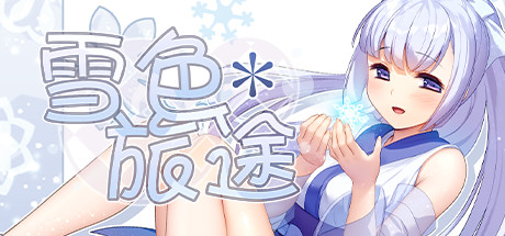雪色旅途(V1.01) 13 header schinese