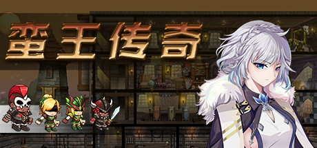 蛮王传奇(V1.72HF热修复) 13 header schinese