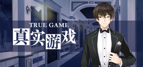 真实游戏/True Game(全番外) 13 header