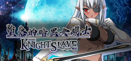 堕落的暗黑女战士/KNIGHT SLAVE(V1.0.1) 13 header schinese