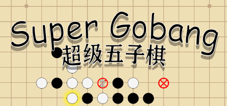 超级五子棋(Build.6817095) 13 header
