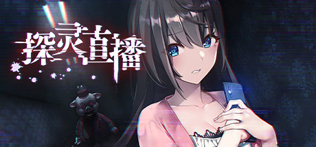 探灵直播-完整版 17 header schinese