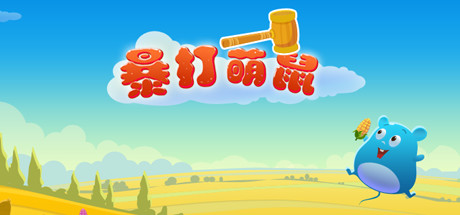 暴打萌鼠(V1.0.0) 13 header