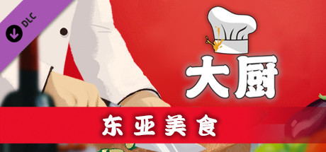 大厨:东亚菜肴/CHEF(Build 20210915) 19 header schinese