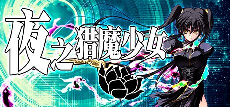 夜之猎魔少女(V1.0.0) 13 header schinese
