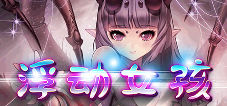 浮动女孩(Build.6635954) 15 header schinese