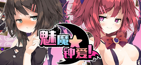 魅魔★钟爱!(V1.1+DLC) 17 header schinese