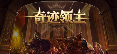 奇迹领主(V1.1.0.1-新增兵种与天梯挑战) 25 header schinese
