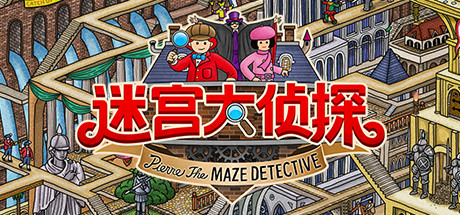 迷宫大侦探(V1.0.0) 13 header schinese