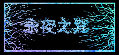 永夜之咒(V.1.63559) 23 header schinese