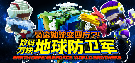 圆滚地球变四方-数码方块地球防卫军(全DLC豪华版+中文语音) 17 header schinese