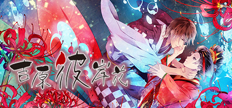 吉原彼岸花(V1.0 rev1336) 15 header