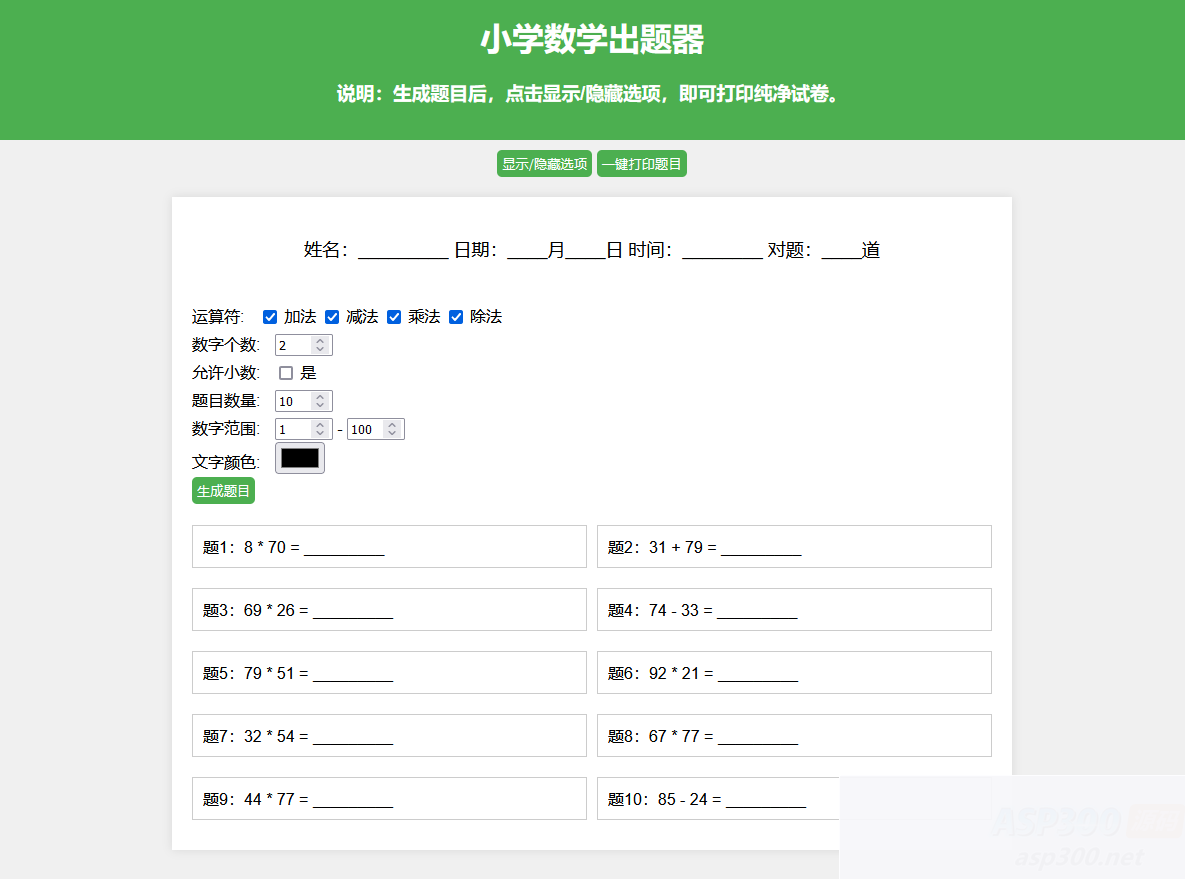 小学数学出题网页版源码_支持打印转成pdf