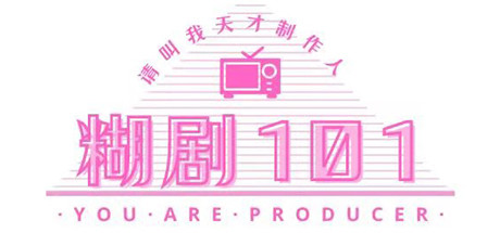 糊剧101(v1.0.0-正式版) 19 header schinese