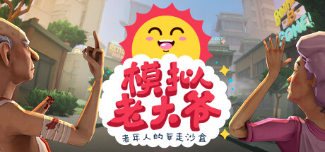 模拟老大爷/Just Die Already(V1.3.6.1) 31 header schinese