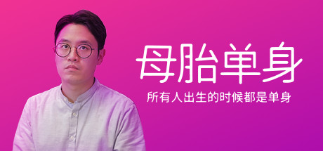 母胎单身/Motesolo(V2.0.15) 17 header schinese