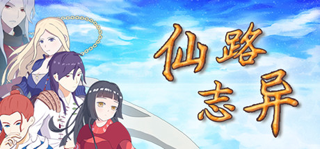 仙路志异(V.5.1) 19 header