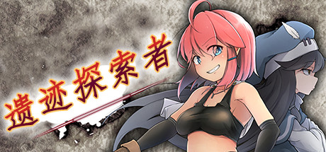 遗迹探索者/Ruins Seeker 15 header schinese