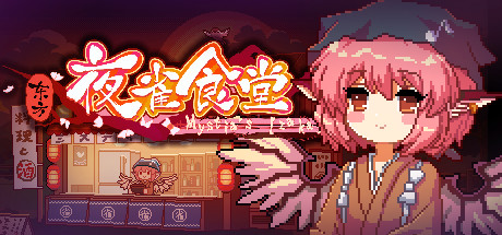东方夜雀食堂/Touhou Mystia’s Izakaya(完整版-V1.8.0b+DLC扩展包 – 魔法森林&妖怪山+原声音乐) 26 header