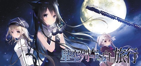 星空列车与白的旅行(完整正式版) 3 header schinese
