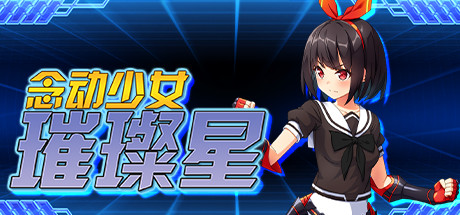 念动少女璀璨星(V1.03完整版) 13 header schinese