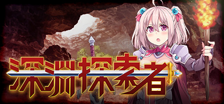 深渊探索者(V1.01) 13 header schinese