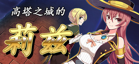 高塔之城的莉兹(V1.0.0-全DLC完整版) 17 header schinese