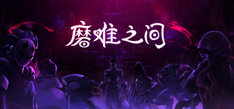 磨难之间/SUFFERING(EA.1.0.0) 33 header schinese
