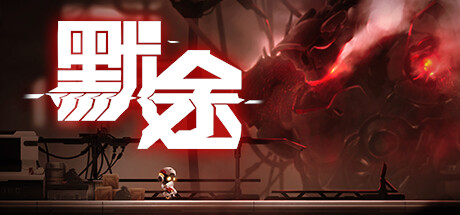 默途/Monobot(正式版-Build.6893581) 15 header schinese