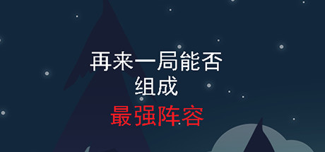 再来一局能否组成最强阵容(Build.7718941-流浪猎手) 13 header