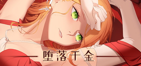 堕落千金—黑蔷薇与欲望之(Build.6769958+DLC) 19 header schinese
