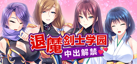 退魔剑士学园(V1.35) 13 header schinese
