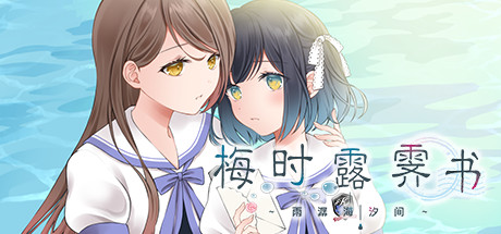 梅时露霁书~雨潺海汐间~(V1.01-豪华版+原声音乐) 13 header schinese