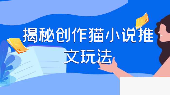 探究创作猫故事推文的法门,天天1小时,轻松月入过万,零老本,周全引导