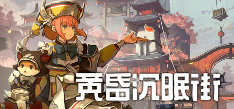 黄昏沉眠街 23 header schinese
