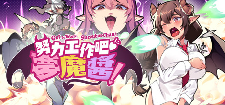 努力工作吧 梦魔酱!(正式版) 19 header schinese