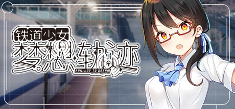 铁道少女梦想轨迹/Railway To Dream(V1.0.0) 33 header